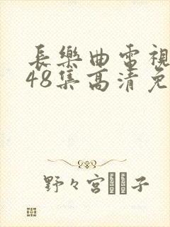 长乐曲电视剧全48集高清免费观看