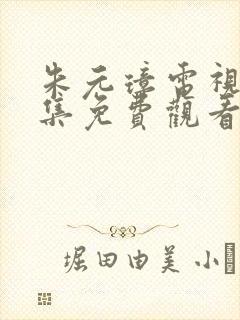 朱元璋电视剧全集免费观看完整版46集