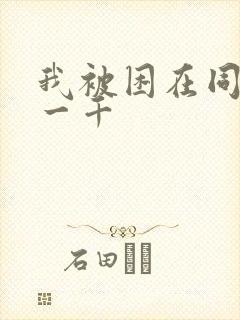 我被困在同一天一千