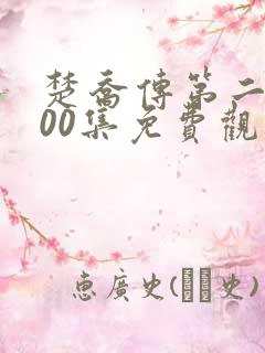 楚乔传第二部200集免费观看