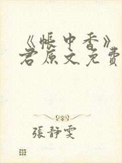 《帐中香》长生君原文免费读书