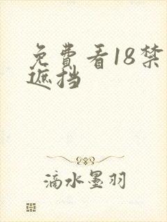 免费看18禁无遮挡