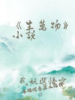 《生万物》原著小说