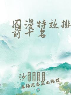 国漫特效排行榜前十名