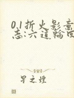 0.1折火影意志:六道轮回