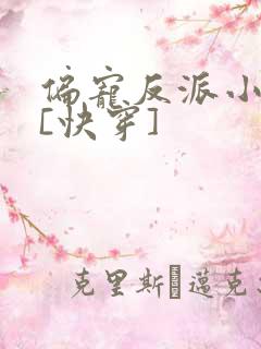 偏宠反派小可怜[快穿]