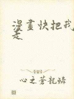 漫画快把我哥带走