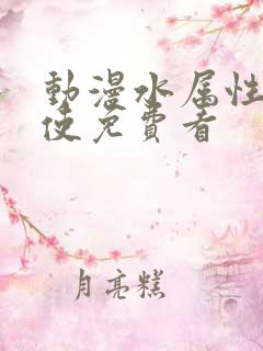 动漫水属性魔法使免费看