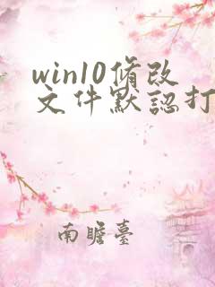 win10修改文件默认打开方式