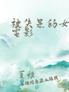 被失足的女教师电影