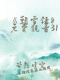 《朝雪录》全集免费观看31