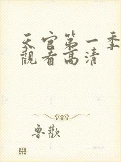 天官第一季在线观看高清