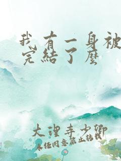 我有一身被动技完结了么