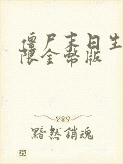 僵尸末日生存无限金币版