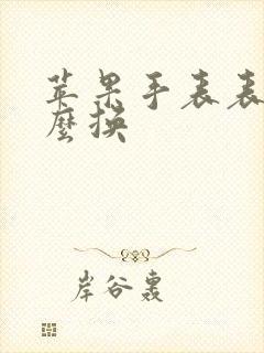 苹果手表表盘怎么换