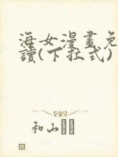 海女漫画免费阅读(下拉式)