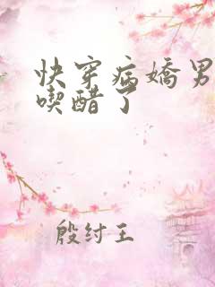 快穿病娇男主又吃醋了