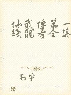 仙武传第一季在线观看全集