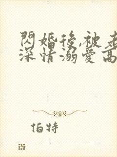 闪婚后,被老公深情溺爱高清