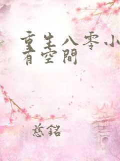 重生八零小辣妻有空间