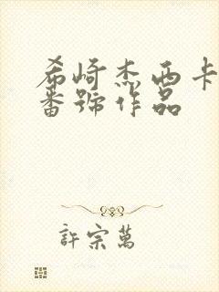 希崎杰西卡全部番号作品