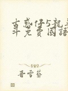 古惑仔5龙争虎斗免费国语高清在线观看