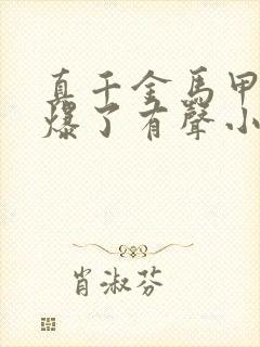 真千金马甲又被爆了有声小说