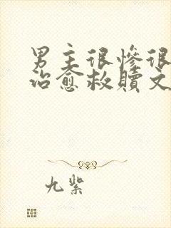 男主很惨很惨的治愈救赎文