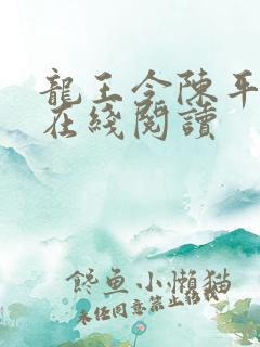 龙王令陈平全文在线阅读
