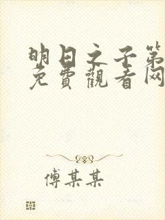 明日之子第一季免费观看网