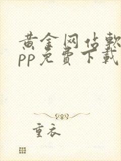 黄金网站软件app免费下载大全