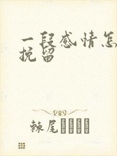 一段感情怎么能挽留