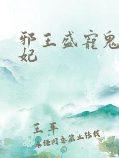 邪王盛宠鬼医王妃