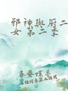 邪神与厨二病少女 第二季