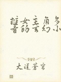 推女主角多的好看的玄幻小说