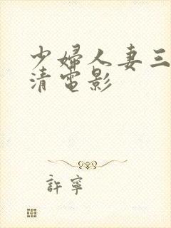 少妇人妻三级高清电影