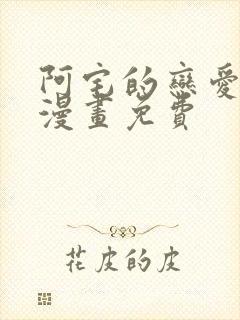 阿宅的恋爱真难漫画免费