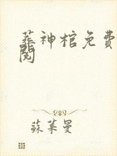 葬神棺免费全文阅