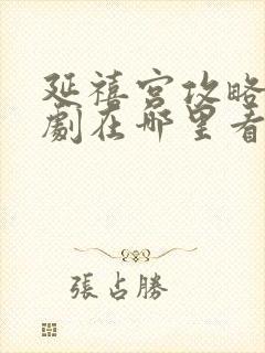 延禧宫攻略电视剧在哪里看