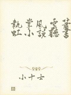 执掌风云萧峥陈虹小说听书