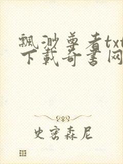 飘渺尊者txt下载奇书网