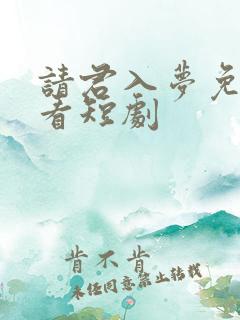 请君入梦免费观看短剧