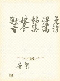 兽娘动漫免费观看全集高清