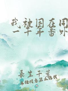 我被困在同一天一千年番外