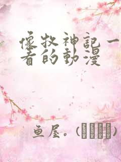 像牧神记一样好看的动漫