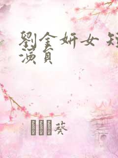 刘金妍女 短剧演员