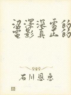 沼泽深处的女孩电影真正的凶手