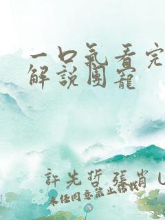 一口气看完漫画解说团宠