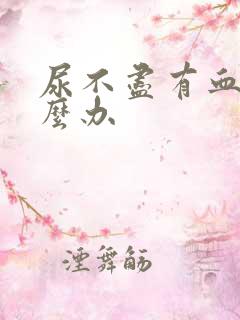 尿不尽有血尿怎么办