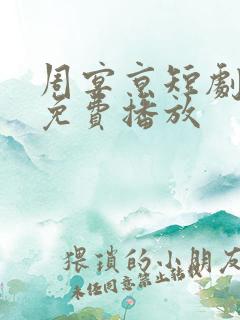 周宴京短剧全集免费播放